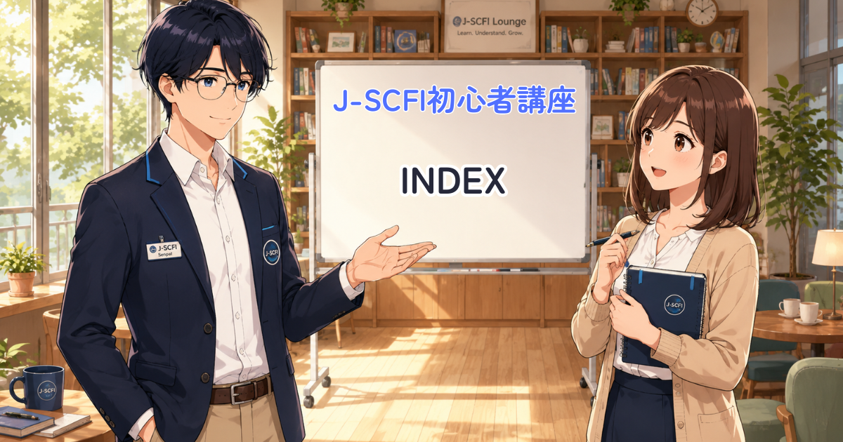 J-SCFI初心者講座 INDEX