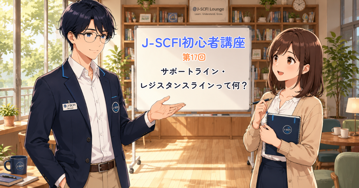 第17回 J-SCFI初心者講座 サポートライン・レジスタンスラインって何？