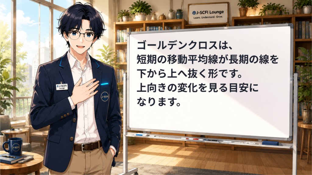 J-SCFI先輩がゴールデンクロスの基本を説明しているイラスト