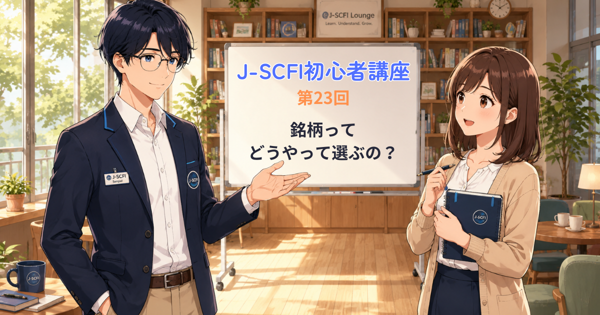 J-SCFI初心者講座 第23回 「銘柄ってどうやって選ぶの？」のアイキャッチ画像
