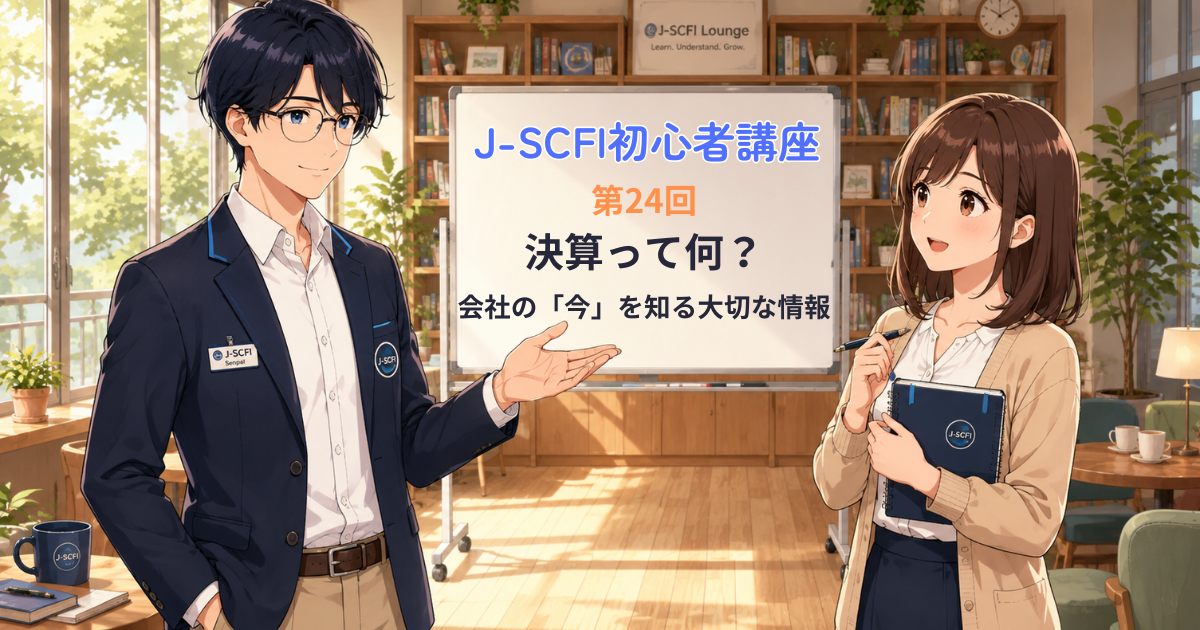 J-SCFI初心者講座 第24回 決算とは何か、会社の業績と株価のつながりを初心者向けに解説するイラスト