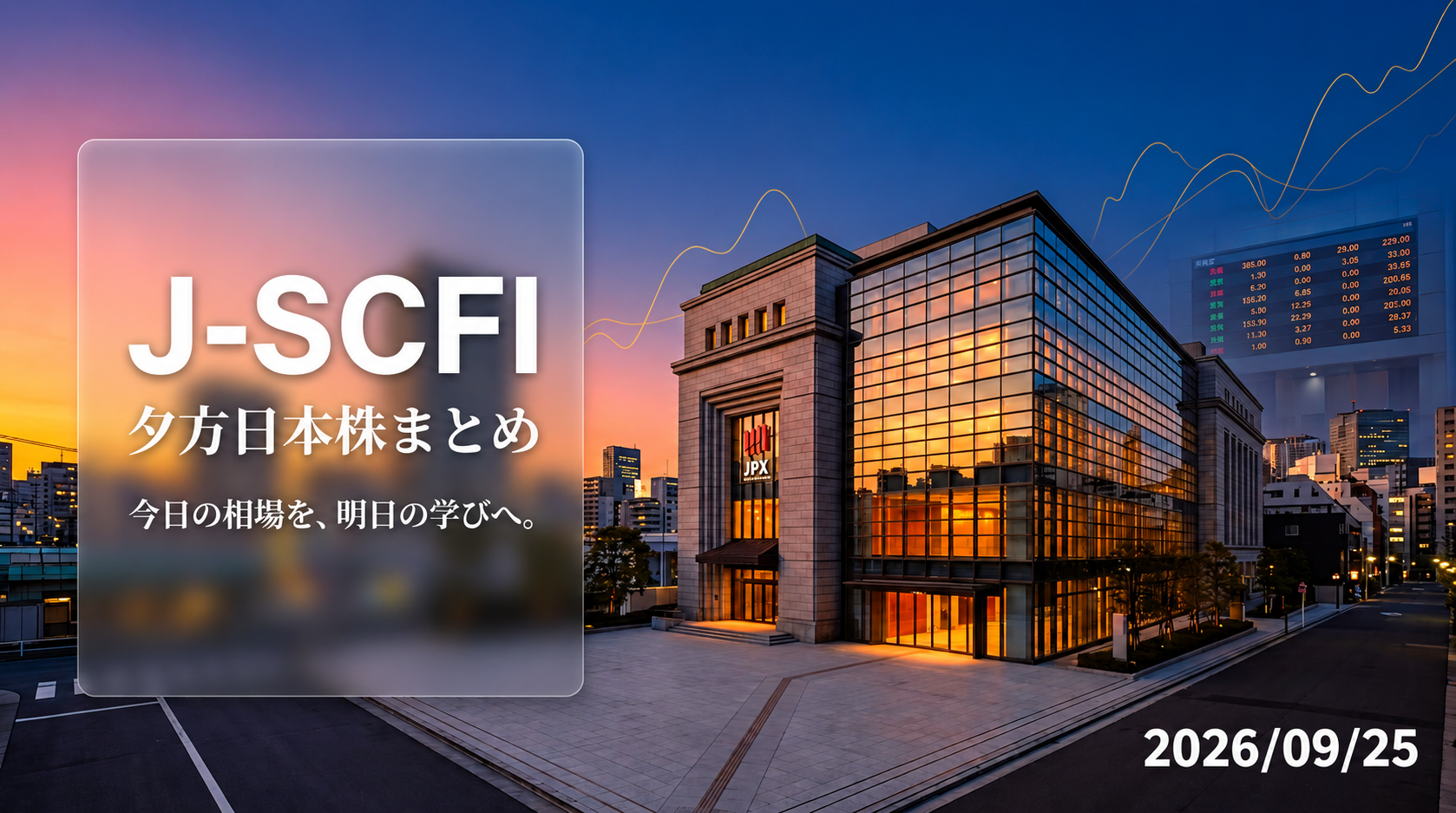 J-SCFI夕方日本株まとめ 2026年9月25日の市場振り返り