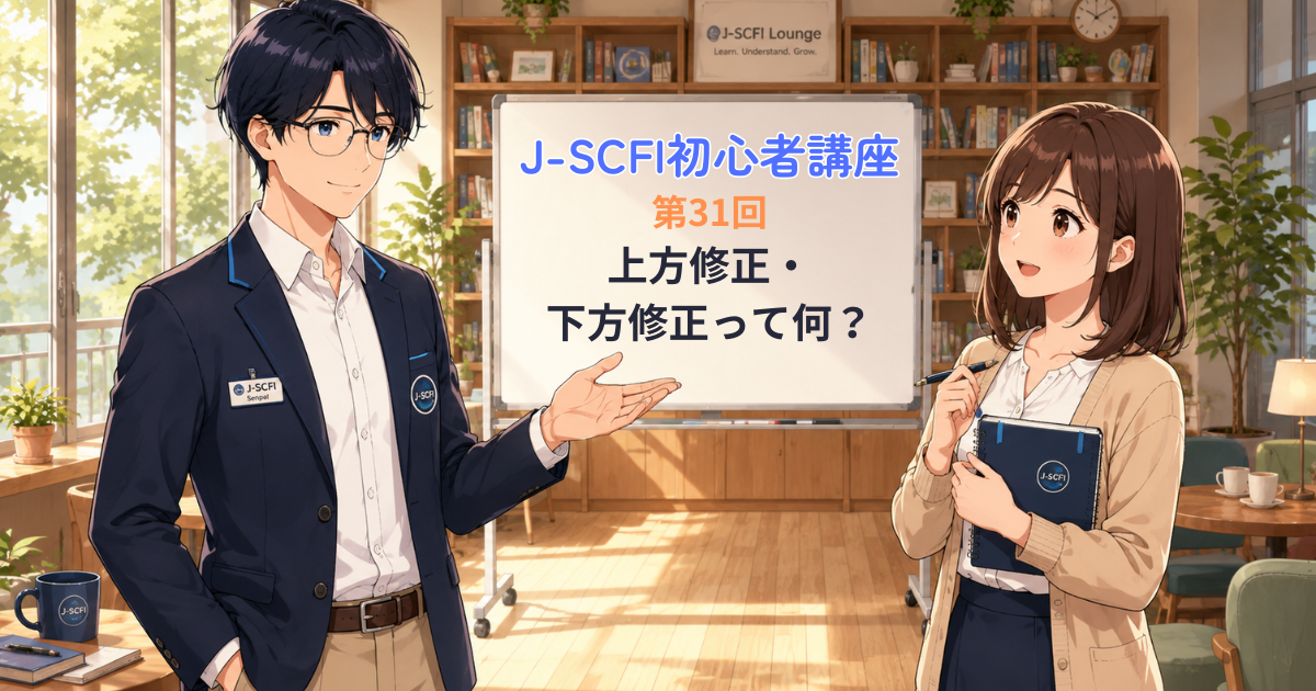 J-SCFI初心者講座 第31回 上方修正・下方修正とは何か、業績予想の見直しを初心者向けに解説するイラスト