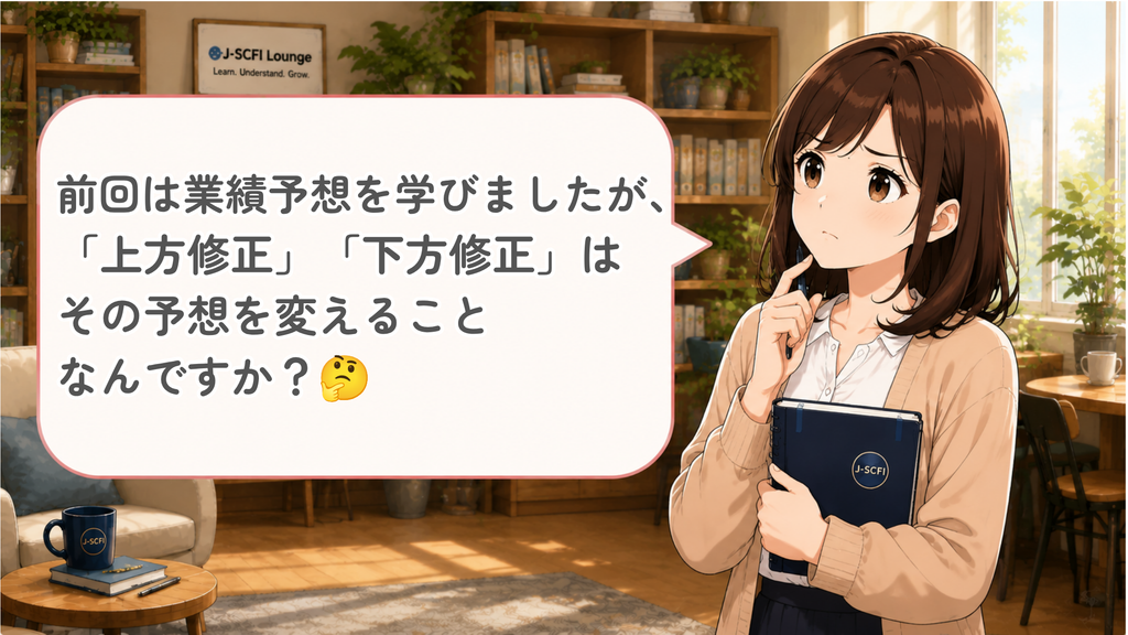 初心者女性が上方修正・下方修正について最初の疑問を話しているイラスト