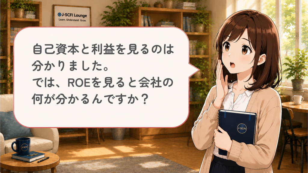 初心者女性がROEについてさらに質問しているイラスト