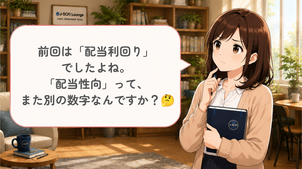 初心者女性が配当性向について最初の疑問を話しているイラスト