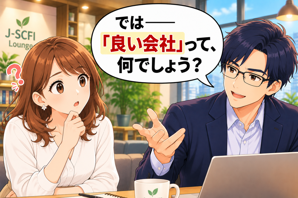 「良い会社とは何か」とJ-SCFI先輩に問われて考え込む初心者女性