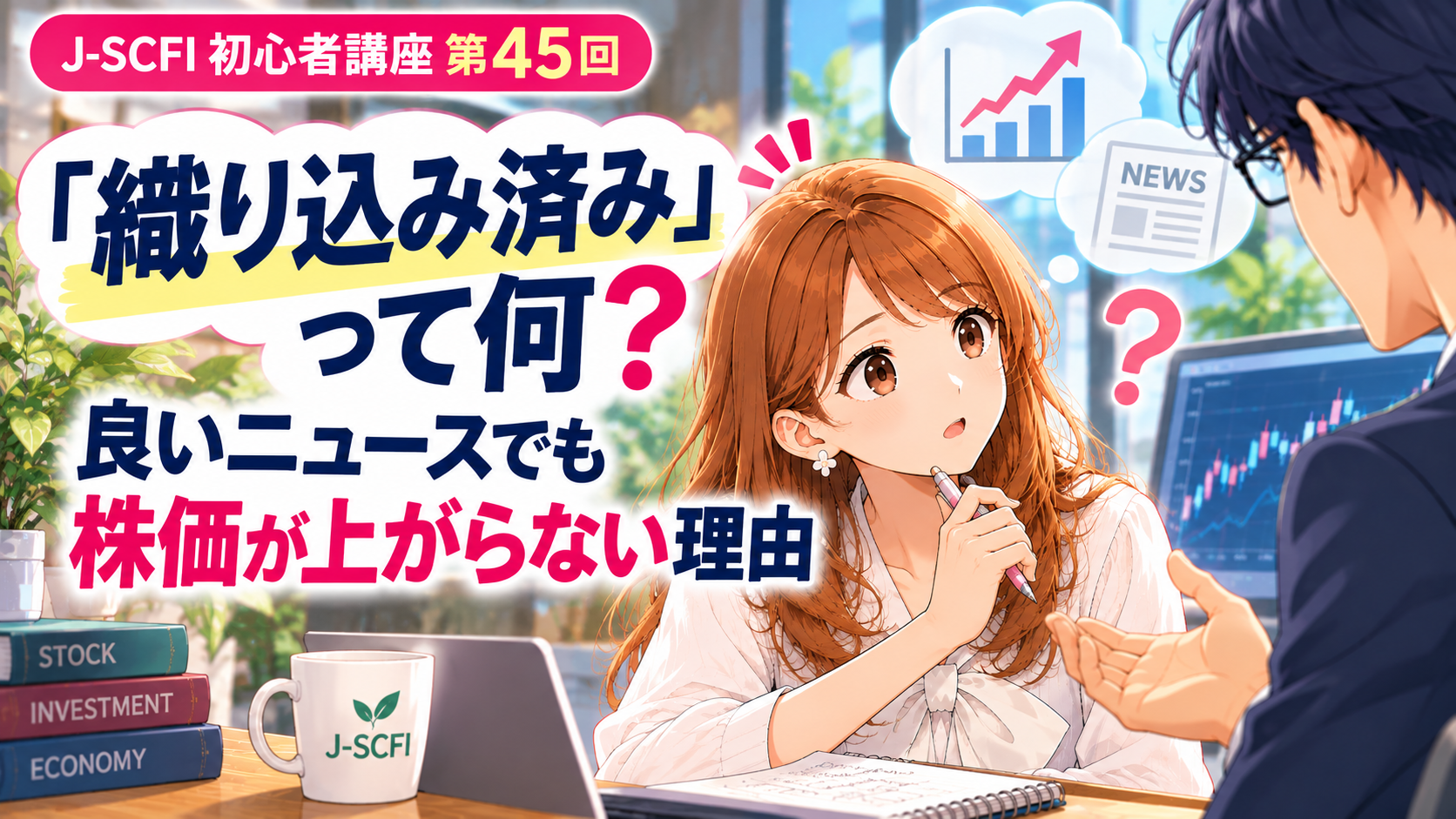 良いニュースでも株価が上がらない理由を、あかりさんと先輩が学ぶJ-SCFI初心者講座第45回