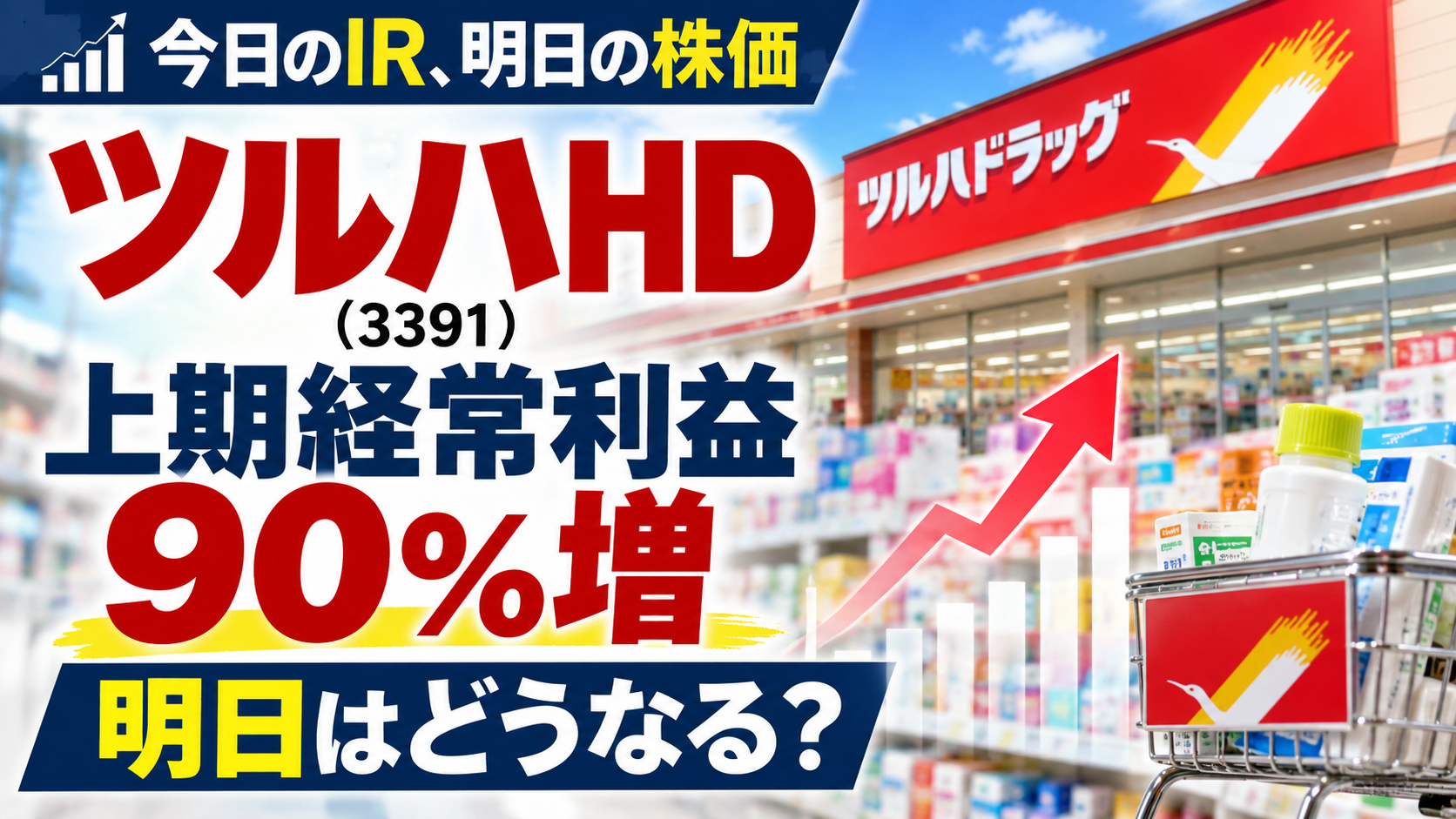 ツルハHD（3391）上期経常利益90％増、明日の株価を考えるアイキャッチ画像