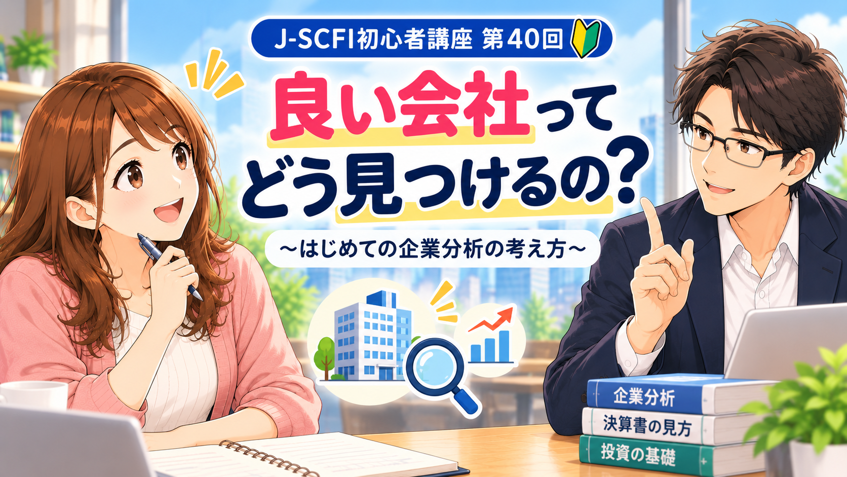 J-SCFI初心者講座第40回「良い会社ってどう見つけるの？」のアイキャッチ