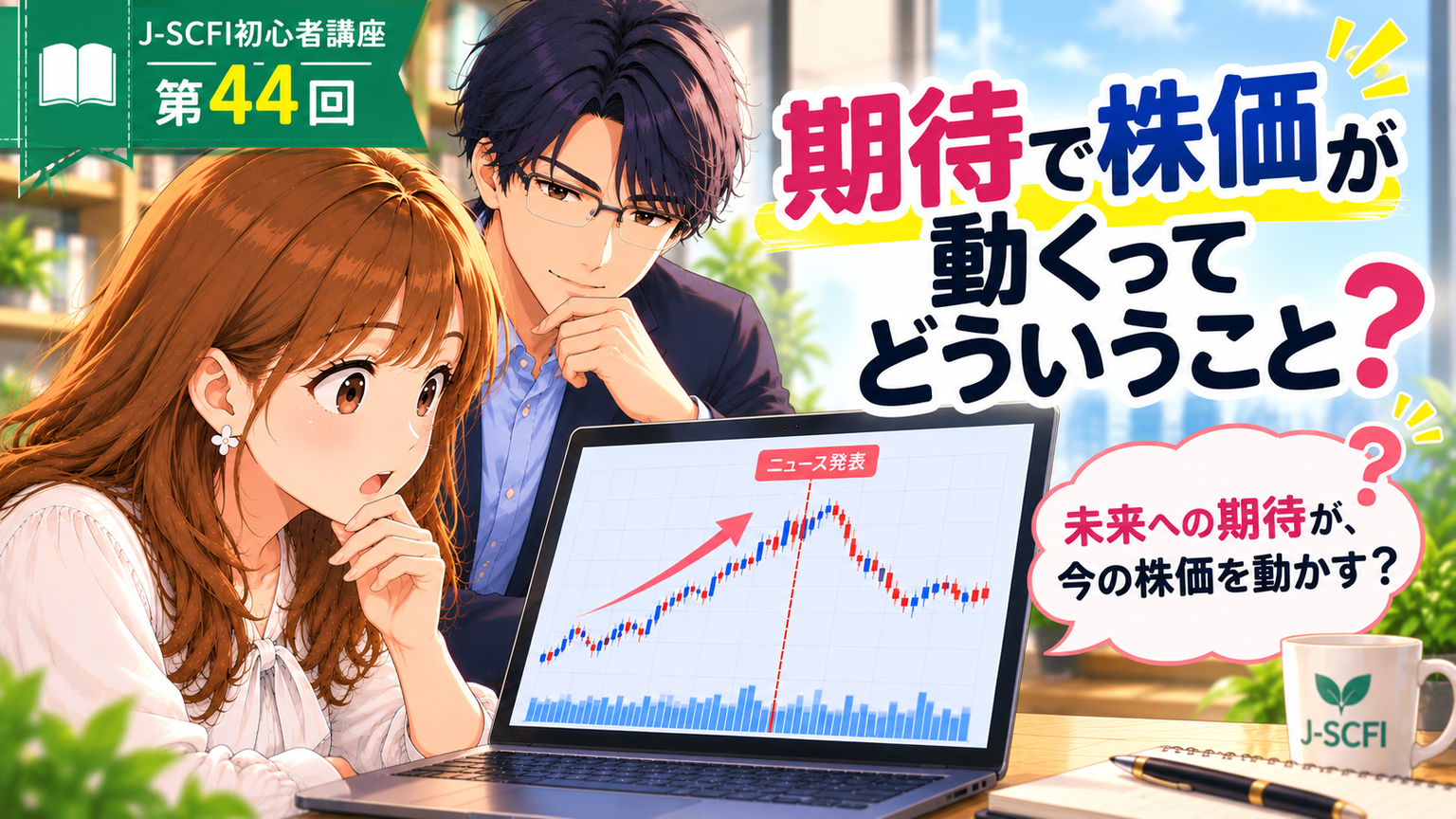 J-SCFI初心者講座第44回「期待で株価が動くってどういうこと？」のアイキャッチ。あかりと先輩が株価チャートを見つめている